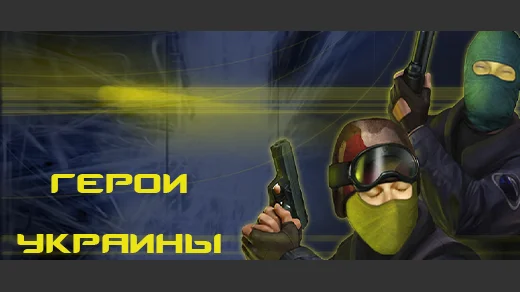 CS 1.6 Герои Украины