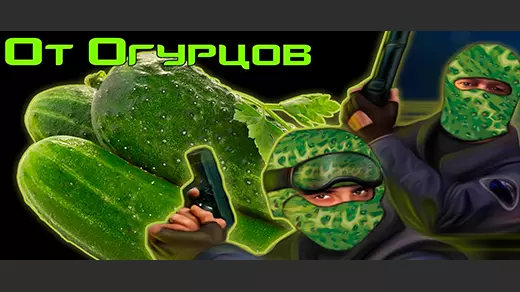 CS 1.6 от Огурцов