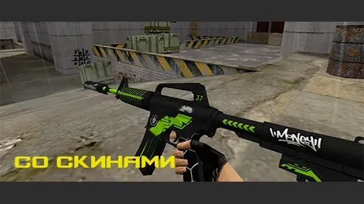 CS 1.6 со Скинами